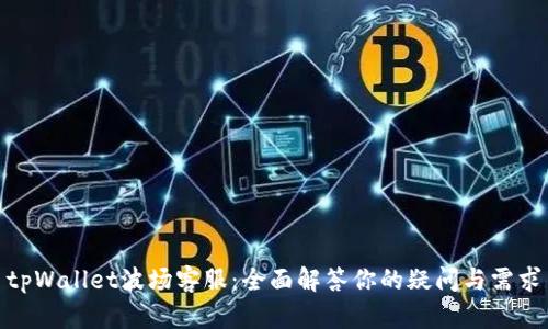 tpWallet波场客服:全面解答你的疑问与需求