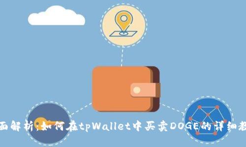 全面解析：如何在tpWallet中买卖DOGE的详细教程