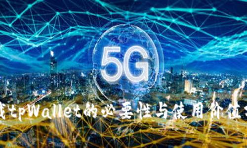 下载tpWallet的必要性与使用价值分析