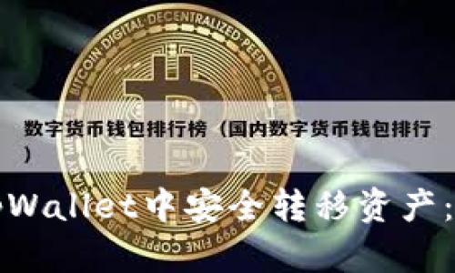 如何在tpWallet中安全转移资产：完整指南