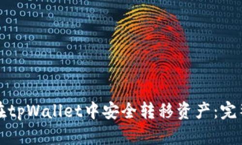 如何在tpWallet中安全转移资产：完整指南