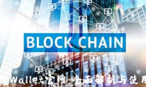 
老款tpWallet官网：全面解析与使用指南