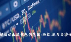 全面解析以太坊钱包浏览器：功能、使