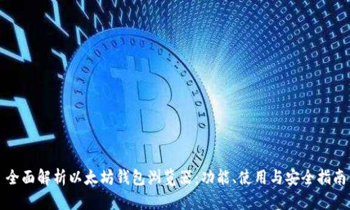 全面解析以太坊钱包浏览器:功能、使用与安全指南