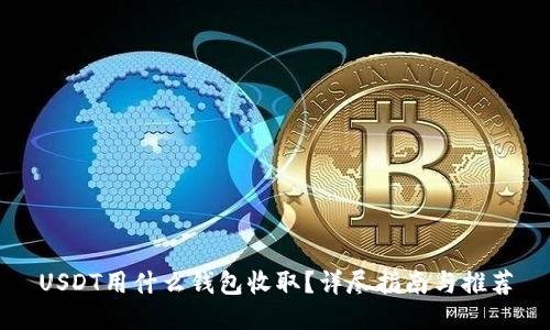 USDT用什么钱包收取?详尽指南与推荐