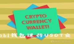 如何使用Mobi钱包进行USDT交易：完整指