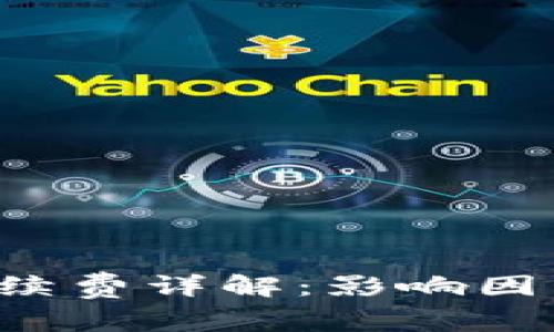 比特币钱包转账手续费详解:影响因素、计算方式与策略
