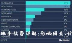 比特币钱包转账手续费详解：影响因素
