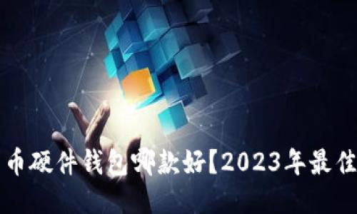 比特币硬件钱包哪款好?2023年最佳推荐