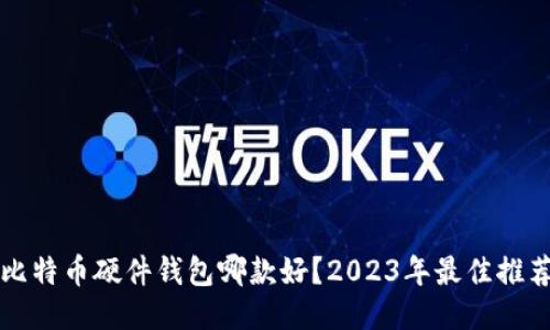 比特币硬件钱包哪款好?2023年最佳推荐