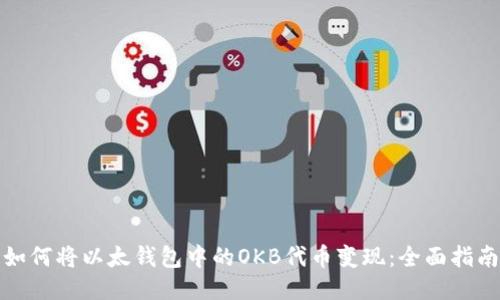 如何将以太钱包中的OKB代币变现:全面指南