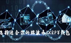 如何选择适合你的瑞波币（XRP）钱包名