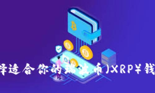 如何选择适合你的瑞波币(XRP)钱包名称?