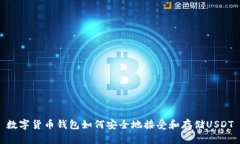 数字货币钱包如何安全地接受和存储