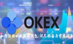如何注册以太坊冷钱包：详尽指南与常