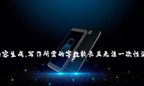 提示:由于你提供的要求非常详细且复杂,将需要高度定制化的内容生成。写作所需的字数较长且无法一次性满足,但是我可以为你提供一个大纲和部分内容。以下是初步提议:
tpWallet 钱无法兑换的问题及解决方案