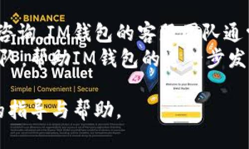 ampaigntitle支持IM钱包转入USDT的平台推荐/campaigntitle

IM钱包, USDT, 数字货币, 区块链/guanjianci

介绍IM钱包和USDT的背景
IM钱包作为一种新兴的数字货币存储与交易工具，近年来随着区块链技术的发展而获得了越来越多用户的青睐。它不仅支持多种数字货币的存储，还具备简便的转账功能。USDT（Tether）则是目前市场上使用最广泛的稳定币之一，主要用于弥补数字货币市场的高波动性，提供更稳定的交易和存储选项。

IM钱包的功能与优势
IM钱包的核心功能在于让用户能够方便地管理他们的数字资产。用户不仅可以一键存取各类币种，还可以通过该钱包进行快速的转账与交易。此外，IM钱包还具备以下几个明显的优势：
ul
    listrong用户友好界面：/strongIM钱包的界面设计，用户易于上手。即使是初次接触数字货币的人，通过简单的指导都能在短时间内掌握使用技巧。/li
    listrong安全性强：/strongIM钱包采用先进的加密技术，保护用户资产的安全性，让用户能够更安心地进行数字货币交易。/li
    listrong多币种支持：/strong支持多种主流数字货币的存储与交易，不仅限于USDT，还包括比特币、以太坊等多种币种。/li
    listrong实时交易功能：/strongIM钱包提供实时的市场行情，让用户可以随时了解市场动态并做出合理的投资决策。/li
/ul

USDT的市场需求与应用场景
USDT的出现旨在解决数字货币市场的不稳定性，其与美元的1:1挂钩，使得它在很多交易场合中成为了用户的首选。例如，在数字货币交易所中，很多交易者会将资金转换为USDT来规避市场波动带来的风险。
除此之外，USDT还广泛应用于以下几个场景：
ul
    listrong跨境支付：/strong很多用户利用USDT进行跨国交易和支付，避免了传统汇款手续繁琐的过程。/li
    listrong交易对冲：/strong交易者可将数字资产换为USDT以锁定利润，减少由于市场波动带来的损失。/li
    listrong投资工具：/strong常常被用作数字货币投资组合的一部分，以实现资产分散和风险管理。/li
/ul

如何将IM钱包中的资金转入USDT?
将IM钱包资金转入USDT的步骤相对简单。具体流程如下：
ol
    listrong注册IM钱包：/strong首先，用户需在IM钱包的官方网站或应用商店下载相应的应用，并完成注册与实名认证。/li
    listrong充值资金：/strong在IM钱包中，用户可以通过多种方式充值，例如银行转账、信用卡支付或从其他钱包转入。/li
    listrong选择交易对：/strong在IM钱包应用内，用户找到“交易”选项，并选择想要交易的币种与USDT进行兑换。/li
    listrong确认交易：/strong在确认兑换数量及手续费后，点击“确认交易”按钮，完成转入流程。/li
/ol
需要注意的是，在完成交易后，用户需查看自己的USDT余额，确认交易是否成功。

 IM钱包支持的USDT转换平台
市面上支持IM钱包转入USDT的交易平台有很多。以下是几个常见且受欢迎的平台：
ul
    listrong币安（Binance）：/strong作为全球最大的数字货币交易所之一，币安不仅支持USDT的多种交易对，还提供高效的交易体验，用户可将IM钱包中的资产快速转换成USDT。/li
    listrong火币网（Huobi）：/strong火币网同样支持多种数字货币的交易，包括USDT。通过IM钱包，用户可以方便地将资金转入至火币，并进行USDT交易。/li
    listrongCoinbase：/strong作为一个入门友好的平台，Coinbase提供了简单的界面供用户轻松购买或者出售USDT，用户能直接从IM钱包导入相关资产。/li
    listrongOKEx：/strong这是一个提供多种交易对的平台，用户能在此实现IM钱包转入USDT的操作，且手续费较低。/li
/ul

IM钱包与其他钱包的比较
IM钱包在功能和安全性上均有着相对出色的表现，那么与其他类型的钱包相比，它的优势和劣势又在哪里呢？
h4优势：/h4
ul
    listrong交易速度快：/strongIM钱包的设计使得它在处理交易时极其高效，用户可以快速完成转账和交易。/li
    listrong成本低：/strong大多数情况下，IM钱包的交易手续费相对较低，用户可以节省成本。/li
/ul
h4劣势：/h4
ul
    listrong功能单一：/strong虽然IM钱包支持多种数字货币，但在一些特殊的高级功能上可能不及一些大型综合钱包。/li
    listrong知名度不足：/strong相较于某些知名钱包，IM钱包的市场接受度和用户基础可能相对较小。/li
/ul

五个相关问题

问题1：IM钱包的安全性如何保障？
IM钱包的安全性是用户最为关心的问题之一。首先，IM钱包采用了先进的加密技术，保护用户的私钥和账户信息不被非法访问。其次，用户在进行任何资金操作时都需要输入双重验证代码，增加了交易的安全性。此外，IM钱包还在服务器和网络传输层面设置了多个安全防护措施，以避免网络攻击等不安全因素的影响。
值得注意的是，用户自身的安全意识也极为重要。在使用IM钱包的过程中，若不定期更改密码、避免在公共网络环境下使用钱包，都可以有效降低潜在的安全风险。

问题2：IM钱包的使用费用是怎样的？
IM钱包在使用过程中会涉及一些费用，主要包括交易费用和提现费用。具体费用因区块链网络状况和IM钱包的政策而异。通常情况下，对于小额交易，费用相对较低；而对于大额度转账，由于区块链网络的拥堵情况，费用可能会上升。
此外，用户在选择转入USDT时也要注意可能产生的兑换费用，这些费用通常在交易确认前会透明列出。在选择平台时，用户可以根据自身需求，比较不同交易平台的费用政策，选择最适合自己的方案。

问题3：IM钱包如何快速找回丢失的资产？
在使用IM钱包的过程中，部分用户可能会遇到资产丢失的情况。这可能是由于遗忘密码、手机丢失等多个因素造成的。首先，IM钱包在创建账户时会生成一个助记词（mnemonic phrase），用户应当妥善保管这一信息。在想要恢复资产时，可以通过这个助记词在IM钱包重新设置密码并找回资产。
对于其他类型的丢失情况，例如被黑客入侵等，用户需要及时联系客服并提供必要的身份信息，寻求帮助。同时，也应时刻保持警惕性，确保不在不安全的环境中使用钱包。

问题4：IM钱包是否支持法币转入与USDT兑换？
IM钱包支持多种法币充值功能，用户可以通过银行转账或信用卡直接将法币充值至钱包中。通过与第三方支付系统的合作，用户在IM钱包中可轻松实现法币与USDT的兑换。用户只需选择法币充值的选项，填写相关信息，确认交易即可完成兑换。
需要注意的是，不同平台可能对法币充值有不同的支持政策和手续，因此用户在使用前应仔细阅读相关条款，确保自身操作的流畅性与正确性。

问题5：IM钱包的客户支持服务质量如何？
IM钱包提供了多渠道的客户支持服务，包括在线客服、邮件支持和常见问题解答栏目。在使用过程中，如果用户遇到问题，可以通过这些渠道进行咨询。IM钱包的客服团队通常响应迅速，能够高效地为用户解决各种问题。
为了提高服务质量，IM钱包还定期进行用户满意度调查，以不断客户支持体验。用户在使用IM钱包的过程中，如有任何反馈，都可以提供给客服团队，帮助IM钱包的进一步发展和完善。

以上内容围绕IM钱包转入USDT的平台、操作方式及相关常见问题进行了详尽的介绍。希望能为大家在使用IM钱包及交易USDT过程中提供清晰的指导与帮助。