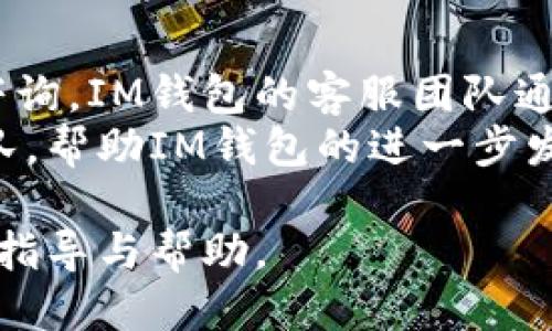 ampaigntitle支持IM钱包转入USDT的平台推荐/campaigntitle

IM钱包, USDT, 数字货币, 区块链/guanjianci

介绍IM钱包和USDT的背景
IM钱包作为一种新兴的数字货币存储与交易工具，近年来随着区块链技术的发展而获得了越来越多用户的青睐。它不仅支持多种数字货币的存储，还具备简便的转账功能。USDT（Tether）则是目前市场上使用最广泛的稳定币之一，主要用于弥补数字货币市场的高波动性，提供更稳定的交易和存储选项。

IM钱包的功能与优势
IM钱包的核心功能在于让用户能够方便地管理他们的数字资产。用户不仅可以一键存取各类币种，还可以通过该钱包进行快速的转账与交易。此外，IM钱包还具备以下几个明显的优势：
ul
    listrong用户友好界面：/strongIM钱包的界面设计，用户易于上手。即使是初次接触数字货币的人，通过简单的指导都能在短时间内掌握使用技巧。/li
    listrong安全性强：/strongIM钱包采用先进的加密技术，保护用户资产的安全性，让用户能够更安心地进行数字货币交易。/li
    listrong多币种支持：/strong支持多种主流数字货币的存储与交易，不仅限于USDT，还包括比特币、以太坊等多种币种。/li
    listrong实时交易功能：/strongIM钱包提供实时的市场行情，让用户可以随时了解市场动态并做出合理的投资决策。/li
/ul

USDT的市场需求与应用场景
USDT的出现旨在解决数字货币市场的不稳定性，其与美元的1:1挂钩，使得它在很多交易场合中成为了用户的首选。例如，在数字货币交易所中，很多交易者会将资金转换为USDT来规避市场波动带来的风险。
除此之外，USDT还广泛应用于以下几个场景：
ul
    listrong跨境支付：/strong很多用户利用USDT进行跨国交易和支付，避免了传统汇款手续繁琐的过程。/li
    listrong交易对冲：/strong交易者可将数字资产换为USDT以锁定利润，减少由于市场波动带来的损失。/li
    listrong投资工具：/strong常常被用作数字货币投资组合的一部分，以实现资产分散和风险管理。/li
/ul

如何将IM钱包中的资金转入USDT?
将IM钱包资金转入USDT的步骤相对简单。具体流程如下：
ol
    listrong注册IM钱包：/strong首先，用户需在IM钱包的官方网站或应用商店下载相应的应用，并完成注册与实名认证。/li
    listrong充值资金：/strong在IM钱包中，用户可以通过多种方式充值，例如银行转账、信用卡支付或从其他钱包转入。/li
    listrong选择交易对：/strong在IM钱包应用内，用户找到“交易”选项，并选择想要交易的币种与USDT进行兑换。/li
    listrong确认交易：/strong在确认兑换数量及手续费后，点击“确认交易”按钮，完成转入流程。/li
/ol
需要注意的是，在完成交易后，用户需查看自己的USDT余额，确认交易是否成功。

 IM钱包支持的USDT转换平台
市面上支持IM钱包转入USDT的交易平台有很多。以下是几个常见且受欢迎的平台：
ul
    listrong币安（Binance）：/strong作为全球最大的数字货币交易所之一，币安不仅支持USDT的多种交易对，还提供高效的交易体验，用户可将IM钱包中的资产快速转换成USDT。/li
    listrong火币网（Huobi）：/strong火币网同样支持多种数字货币的交易，包括USDT。通过IM钱包，用户可以方便地将资金转入至火币，并进行USDT交易。/li
    listrongCoinbase：/strong作为一个入门友好的平台，Coinbase提供了简单的界面供用户轻松购买或者出售USDT，用户能直接从IM钱包导入相关资产。/li
    listrongOKEx：/strong这是一个提供多种交易对的平台，用户能在此实现IM钱包转入USDT的操作，且手续费较低。/li
/ul

IM钱包与其他钱包的比较
IM钱包在功能和安全性上均有着相对出色的表现，那么与其他类型的钱包相比，它的优势和劣势又在哪里呢？
h4优势：/h4
ul
    listrong交易速度快：/strongIM钱包的设计使得它在处理交易时极其高效，用户可以快速完成转账和交易。/li
    listrong成本低：/strong大多数情况下，IM钱包的交易手续费相对较低，用户可以节省成本。/li
/ul
h4劣势：/h4
ul
    listrong功能单一：/strong虽然IM钱包支持多种数字货币，但在一些特殊的高级功能上可能不及一些大型综合钱包。/li
    listrong知名度不足：/strong相较于某些知名钱包，IM钱包的市场接受度和用户基础可能相对较小。/li
/ul

五个相关问题

问题1：IM钱包的安全性如何保障？
IM钱包的安全性是用户最为关心的问题之一。首先，IM钱包采用了先进的加密技术，保护用户的私钥和账户信息不被非法访问。其次，用户在进行任何资金操作时都需要输入双重验证代码，增加了交易的安全性。此外，IM钱包还在服务器和网络传输层面设置了多个安全防护措施，以避免网络攻击等不安全因素的影响。
值得注意的是，用户自身的安全意识也极为重要。在使用IM钱包的过程中，若不定期更改密码、避免在公共网络环境下使用钱包，都可以有效降低潜在的安全风险。

问题2：IM钱包的使用费用是怎样的？
IM钱包在使用过程中会涉及一些费用，主要包括交易费用和提现费用。具体费用因区块链网络状况和IM钱包的政策而异。通常情况下，对于小额交易，费用相对较低；而对于大额度转账，由于区块链网络的拥堵情况，费用可能会上升。
此外，用户在选择转入USDT时也要注意可能产生的兑换费用，这些费用通常在交易确认前会透明列出。在选择平台时，用户可以根据自身需求，比较不同交易平台的费用政策，选择最适合自己的方案。

问题3：IM钱包如何快速找回丢失的资产？
在使用IM钱包的过程中，部分用户可能会遇到资产丢失的情况。这可能是由于遗忘密码、手机丢失等多个因素造成的。首先，IM钱包在创建账户时会生成一个助记词（mnemonic phrase），用户应当妥善保管这一信息。在想要恢复资产时，可以通过这个助记词在IM钱包重新设置密码并找回资产。
对于其他类型的丢失情况，例如被黑客入侵等，用户需要及时联系客服并提供必要的身份信息，寻求帮助。同时，也应时刻保持警惕性，确保不在不安全的环境中使用钱包。

问题4：IM钱包是否支持法币转入与USDT兑换？
IM钱包支持多种法币充值功能，用户可以通过银行转账或信用卡直接将法币充值至钱包中。通过与第三方支付系统的合作，用户在IM钱包中可轻松实现法币与USDT的兑换。用户只需选择法币充值的选项，填写相关信息，确认交易即可完成兑换。
需要注意的是，不同平台可能对法币充值有不同的支持政策和手续，因此用户在使用前应仔细阅读相关条款，确保自身操作的流畅性与正确性。

问题5：IM钱包的客户支持服务质量如何？
IM钱包提供了多渠道的客户支持服务，包括在线客服、邮件支持和常见问题解答栏目。在使用过程中，如果用户遇到问题，可以通过这些渠道进行咨询。IM钱包的客服团队通常响应迅速，能够高效地为用户解决各种问题。
为了提高服务质量，IM钱包还定期进行用户满意度调查，以不断客户支持体验。用户在使用IM钱包的过程中，如有任何反馈，都可以提供给客服团队，帮助IM钱包的进一步发展和完善。

以上内容围绕IM钱包转入USDT的平台、操作方式及相关常见问题进行了详尽的介绍。希望能为大家在使用IM钱包及交易USDT过程中提供清晰的指导与帮助。