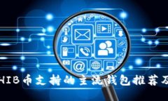 2023年SHIB币支持的主流钱包推荐及使用