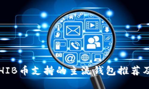 2023年SHIB币支持的主流钱包推荐及使用指南