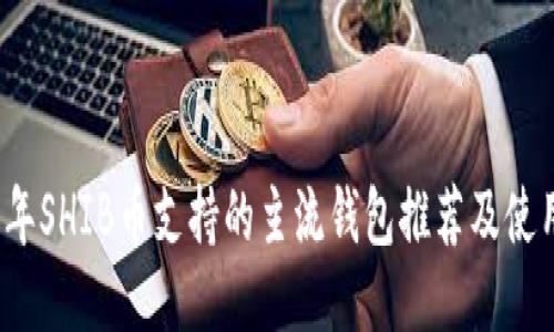 2023年SHIB币支持的主流钱包推荐及使用指南