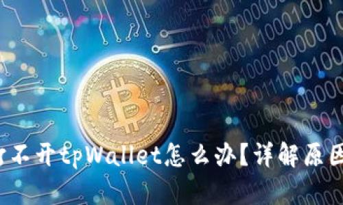  华为手机打不开tpWallet怎么办？详解原因与解决方法
