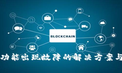 tpWallet闪兑功能出现故障的解决方案与常见问题解答
