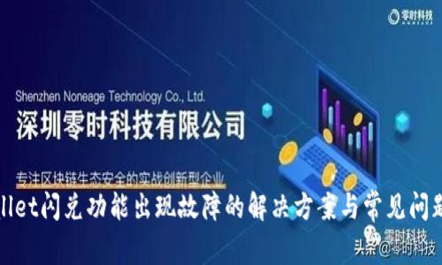 tpWallet闪兑功能出现故障的解决方案与常见问题解答