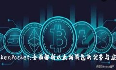 TokenPocket：全面解析以太坊钱包的优势