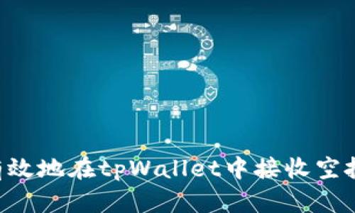 如何安全有效地在tpWallet中接收空投:完整指南