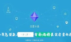 t p钱包借款与贷款差价分析：选择最优