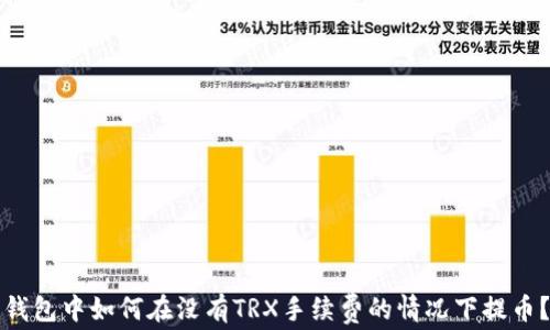 钱包中如何在没有TRX手续费的情况下提币?
