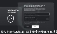 钱包中如何在没有TRX手续费的情况下提