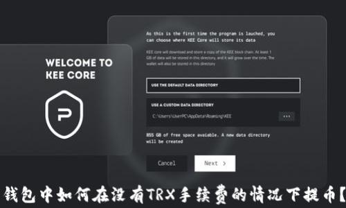 钱包中如何在没有TRX手续费的情况下提币?