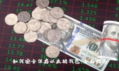 如何安全保存以太坊钱包：全面指南