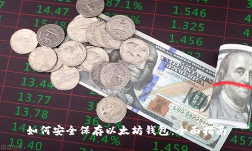 如何安全保存以太坊钱包:全面指南