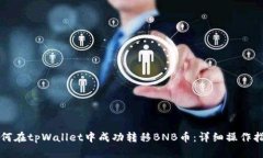 如何在tpWallet中成功转移BNB币：详细操