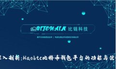深入剖析：Haobtc比特币钱包平台的功能