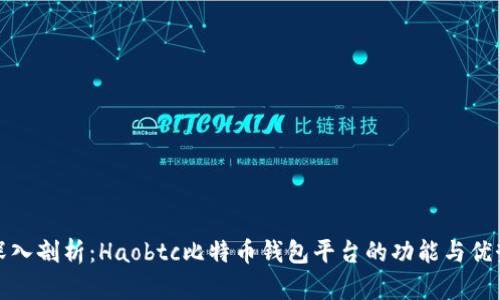 深入剖析:Haobtc比特币钱包平台的功能与优势