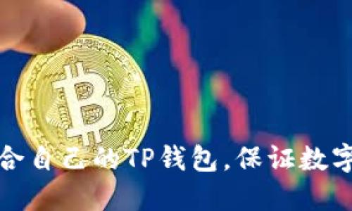 如何选择适合自己的TP钱包,保证数字资产的安全