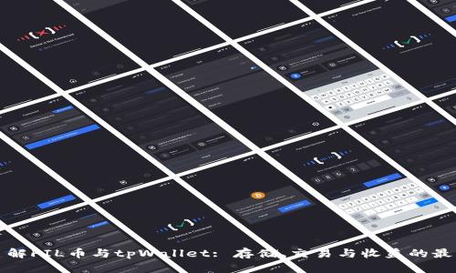 深入了解FIL币与tpWallet: 存储、交易与收益的最佳选择