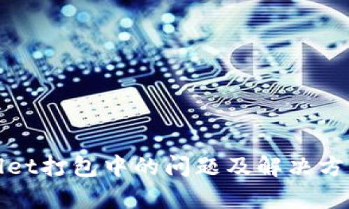 tpWallet打包中的问题及解决方案详解