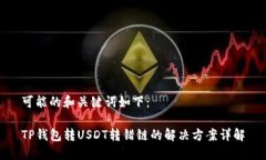 可能的和关键词如下：TP钱包转USDT转错