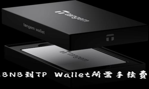 提取BNB到TP Wallet所需手续费详解