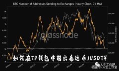 如何在TP钱包中转出泰达币（USDT）