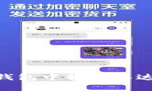 如何在TP钱包中转出泰达币(USDT)
