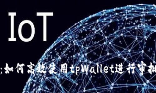 深入解析:如何高效使用tpWallet进行审批流程管理