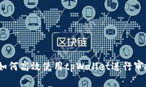 深入解析:如何高效使用tpWallet进行审批流程管理