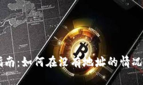 tpWallet用户指南:如何在没有地址的情况下购买数字货币