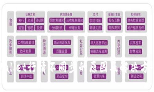 : tpWallet行情不同步的原因及解决方案解析